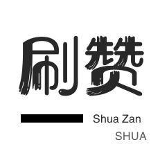 ks刷赞自助